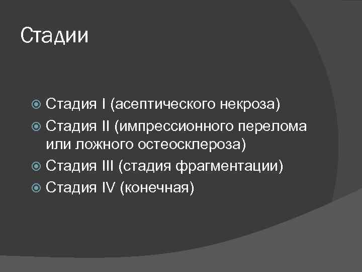 Стадии некроза. 2 Стадия некроза это стадия. Дасттрист 1 стадия.