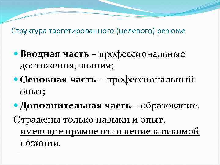 Структура таргетированного (целевого) резюме Вводная часть – профессиональные достижения, знания; Основная часть - профессиональный