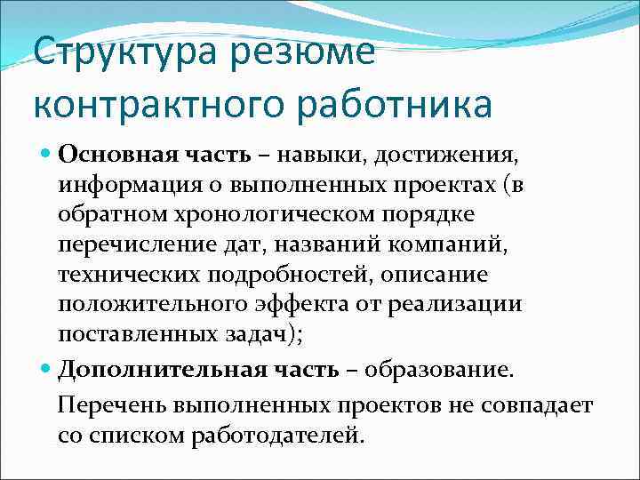 Структура резюме контрактного работника Основная часть – навыки, достижения, информация о выполненных проектах (в