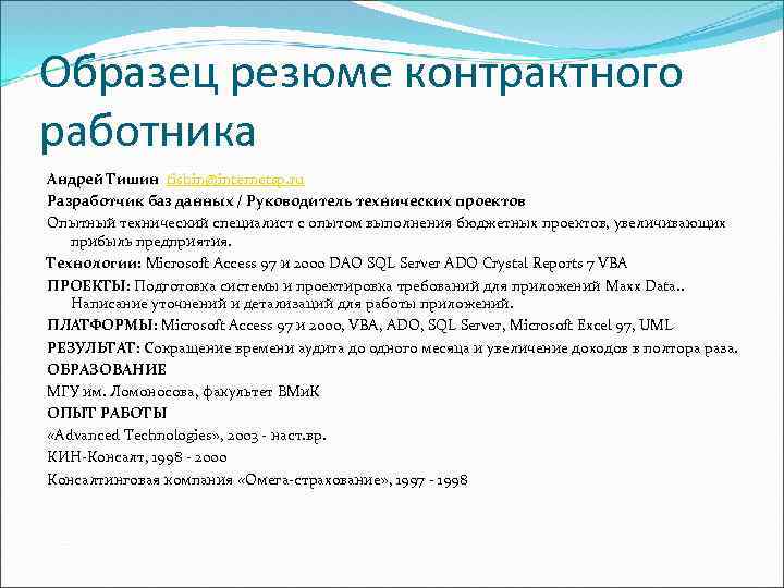 Образец резюме контрактного работника Андрей Тишин tishin@internetsp. ru Разработчик баз данных / Руководитель технических