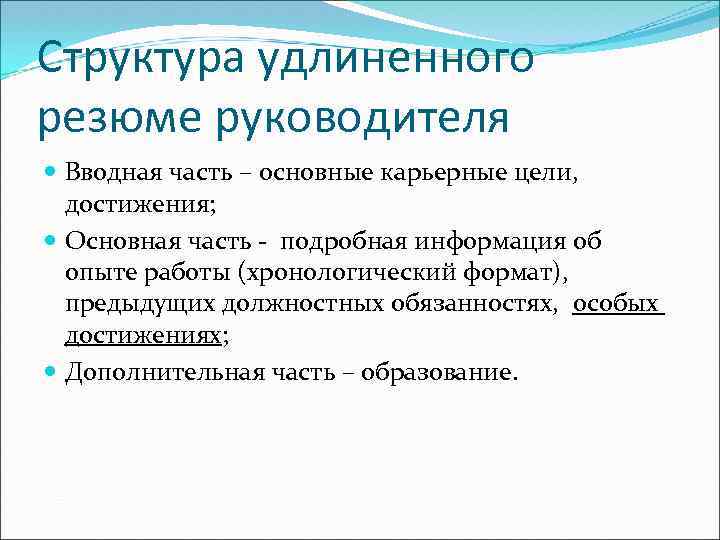 Структура удлиненного резюме руководителя Вводная часть – основные карьерные цели, достижения; Основная часть -