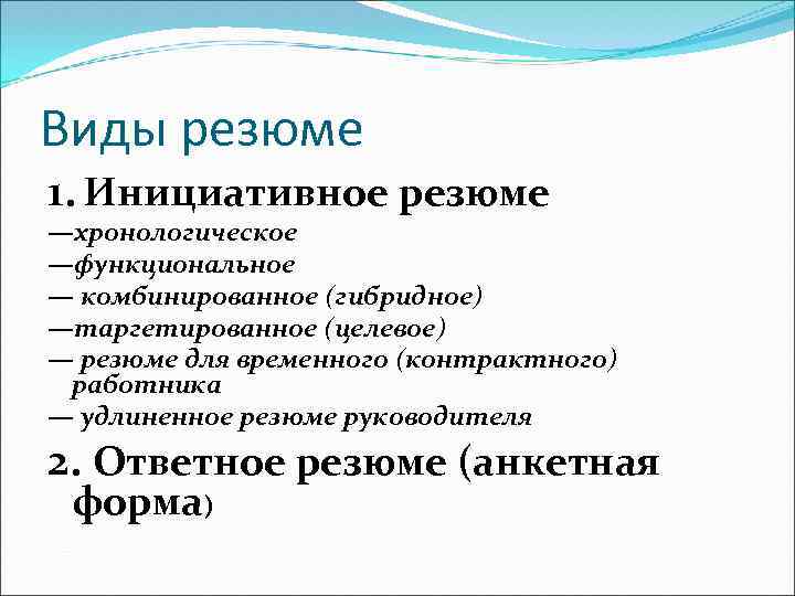 Виды резюме 1. Инициативное резюме —хронологическое —функциональное — комбинированное (гибридное) —таргетированное (целевое) — резюме