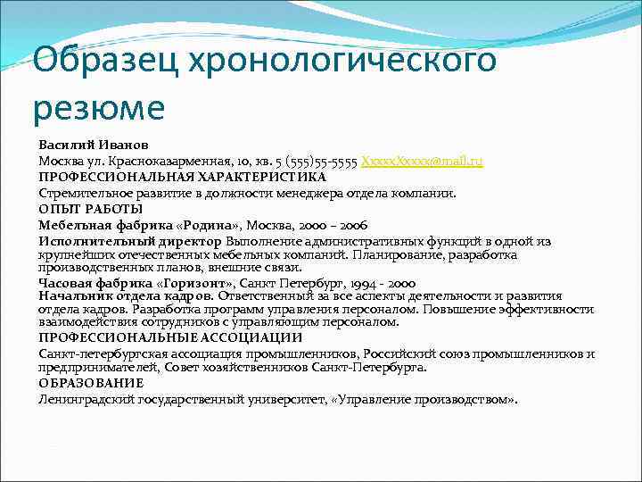 Образец хронологического резюме Василий Иванов Москва ул. Красноказарменная, 10, кв. 5 (555)55 -5555 Xxxxx@mail.