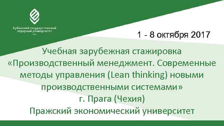 1 - 8 октября 2017 Учебная зарубежная стажировка «Производственный менеджмент. Современные методы управления (Lean