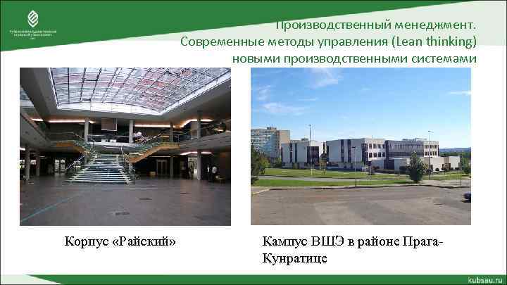 Производственный менеджмент. Современные методы управления (Lean thinking) новыми производственными системами Корпус «Райский» Кампус ВШЭ