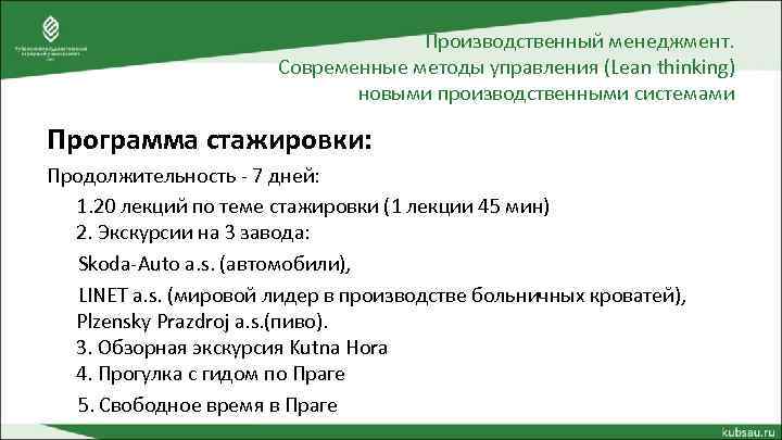 Производственный менеджмент. Современные методы управления (Lean thinking) новыми производственными системами Программа стажировки: Продолжительность -