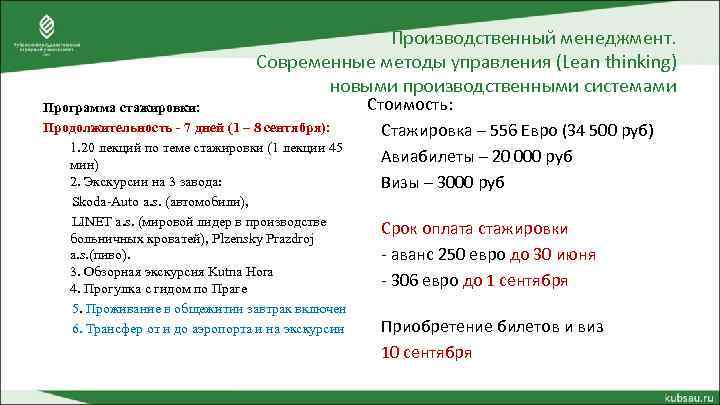 Производственный менеджмент. Современные методы управления (Lean thinking) новыми производственными системами Программа стажировки: Продолжительность -