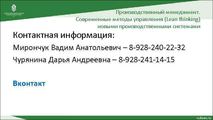 Производственный менеджмент. Современные методы управления (Lean thinking) новыми производственными системами Контактная информация: Мирончук Вадим