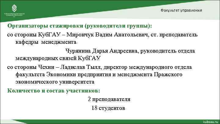 Факультет управления Организаторы стажировки (руководители группы): со стороны Куб. ГАУ – Мирончук Вадим Анатольевич,