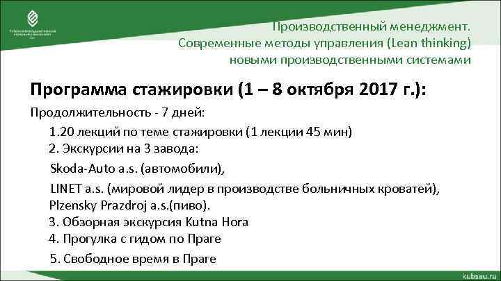 Производственный менеджмент. Современные методы управления (Lean thinking) новыми производственными системами Программа стажировки (1 –