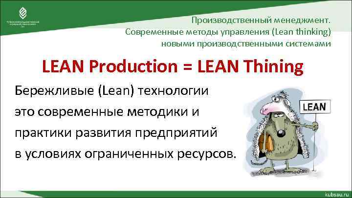 Производственный менеджмент. Современные методы управления (Lean thinking) новыми производственными системами LEAN Production = LEAN