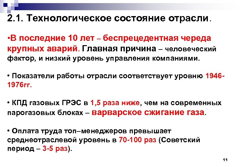 2. 1. Технологическое состояние отрасли. • В последние 10 лет – беспрецедентная череда крупных