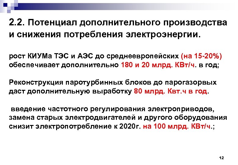 2. 2. Потенциал дополнительного производства и снижения потребления электроэнергии. рост КИУМа ТЭС и АЭС