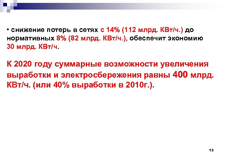  • снижение потерь в сетях с 14% (112 млрд. КВт/ч. ) до нормативных