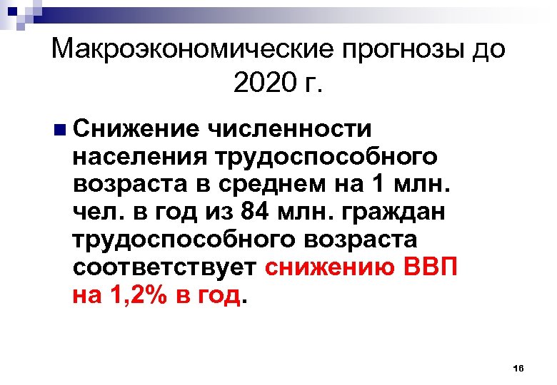 Макроэкономические прогнозы до 2020 г. n Снижение численности населения трудоспособного возраста в среднем на