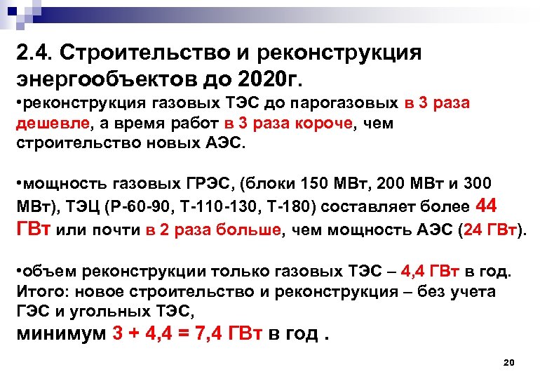 2. 4. Строительство и реконструкция энергообъектов до 2020 г. • реконструкция газовых ТЭС до