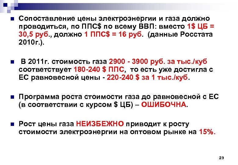 n Сопоставление цены электроэнергии и газа должно проводиться, по ППС$ по всему ВВП: вместо