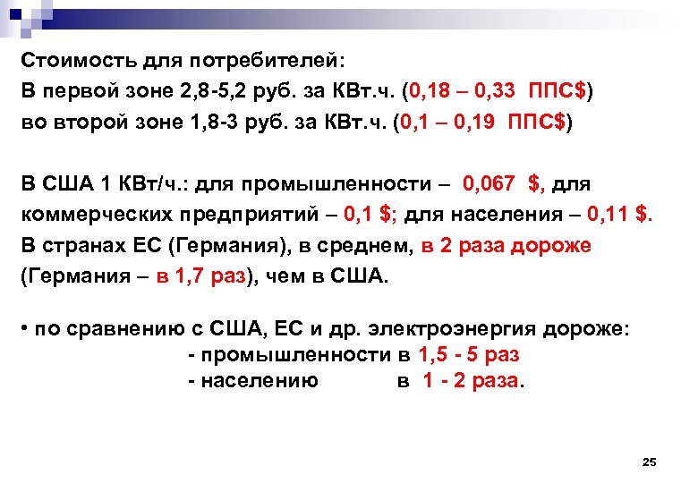 Стоимость для потребителей: В первой зоне 2, 8 -5, 2 руб. за КВт. ч.
