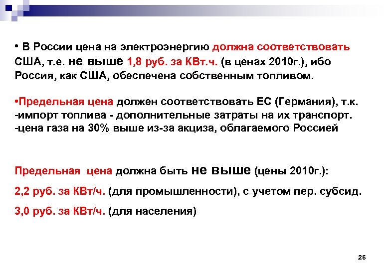  • В России цена на электроэнергию должна соответствовать США, т. е. не выше