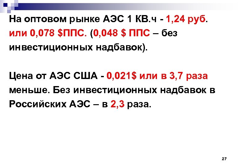 На оптовом рынке АЭС 1 КВ. ч - 1, 24 руб. или 0, 078