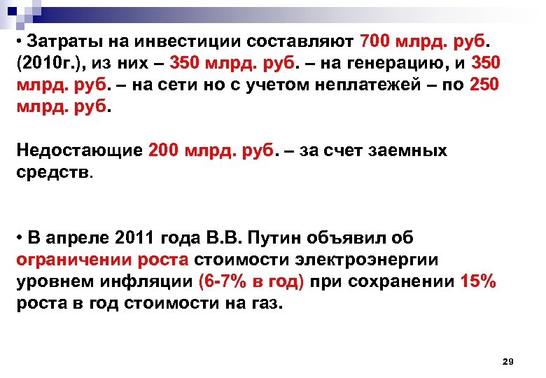  • Затраты на инвестиции составляют 700 млрд. руб. (2010 г. ), из них