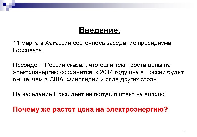 Введение. 11 марта в Хакассии состоялось заседание президиума Госсовета. Президент России сказал, что если