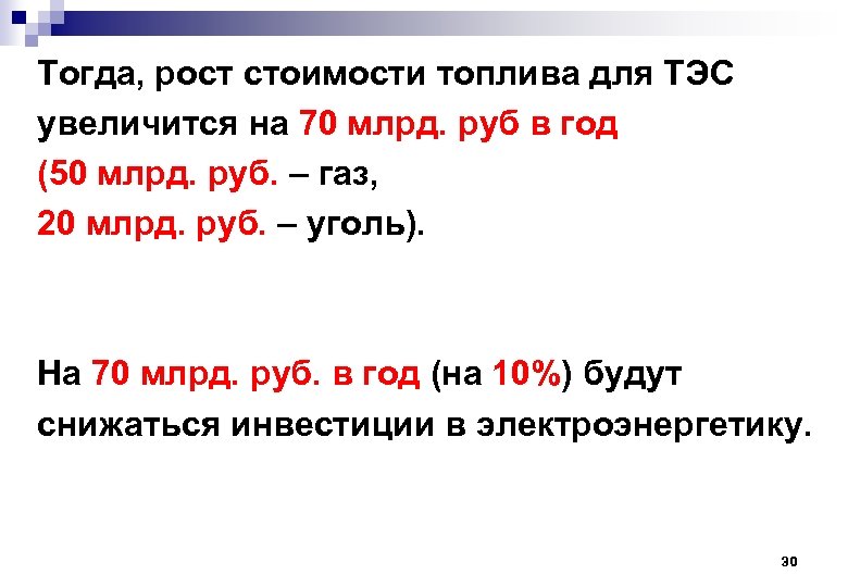 Тогда, рост стоимости топлива для ТЭС увеличится на 70 млрд. руб в год (50