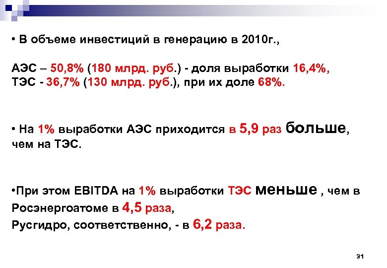  • В объеме инвестиций в генерацию в 2010 г. , АЭС – 50,