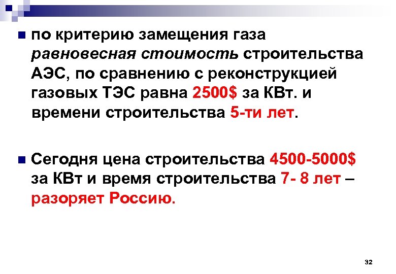 n по критерию замещения газа равновесная стоимость строительства АЭС, по сравнению с реконструкцией газовых