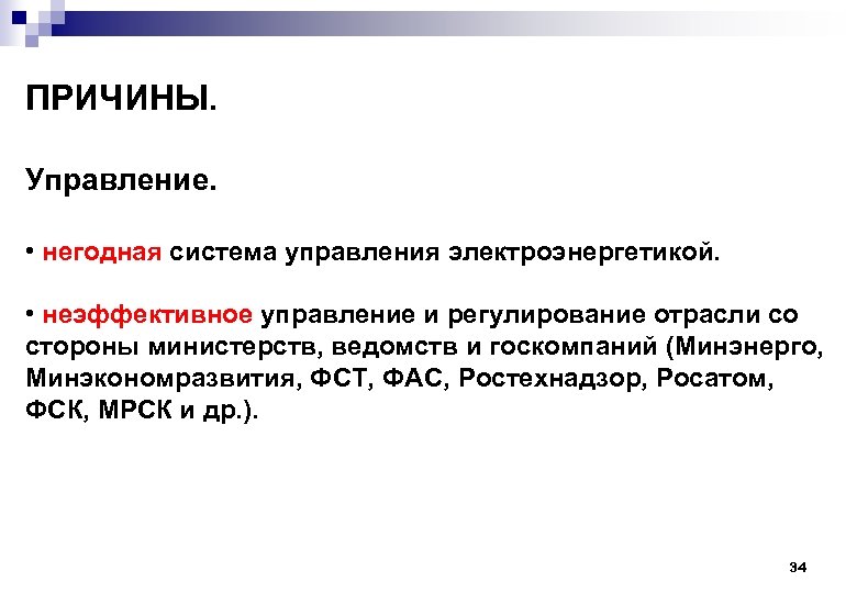 ПРИЧИНЫ. Управление. • негодная система управления электроэнергетикой. • неэффективное управление и регулирование отрасли со
