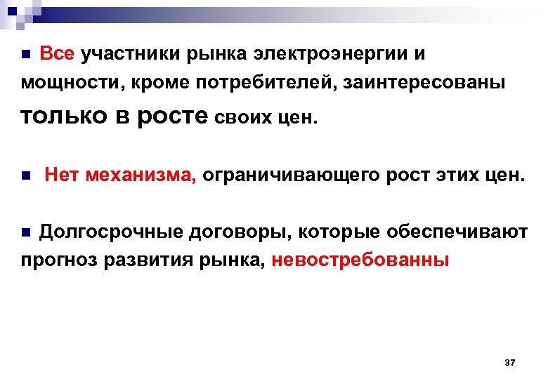 Все участники рынка электроэнергии и мощности, кроме потребителей, заинтересованы n только в росте своих