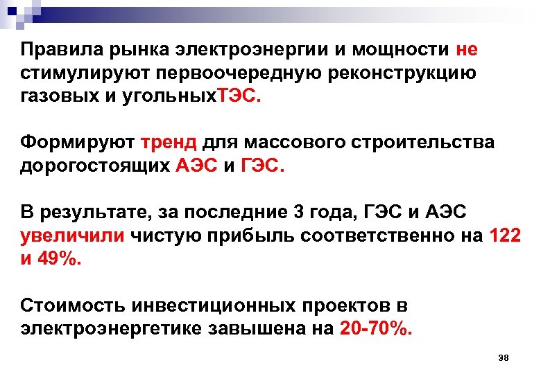 Правила рынка электроэнергии и мощности не стимулируют первоочередную реконструкцию газовых и угольных. ТЭС. Формируют