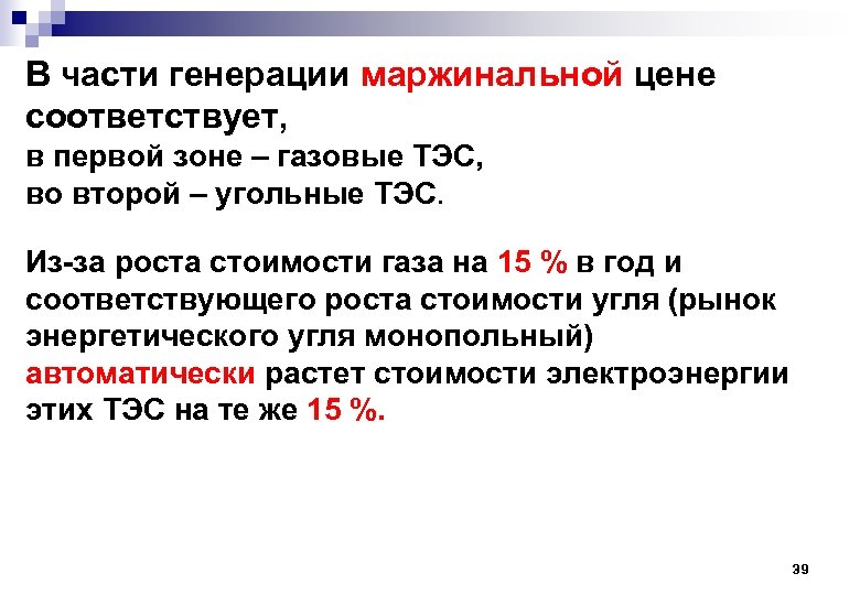 В части генерации маржинальной цене соответствует, в первой зоне – газовые ТЭС, во второй