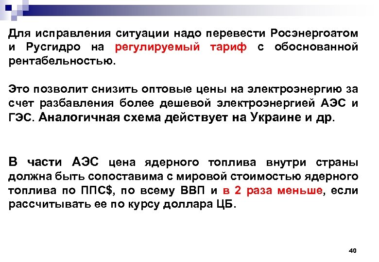 Для исправления ситуации надо перевести Росэнергоатом и Русгидро на регулируемый тариф с обоснованной рентабельностью.