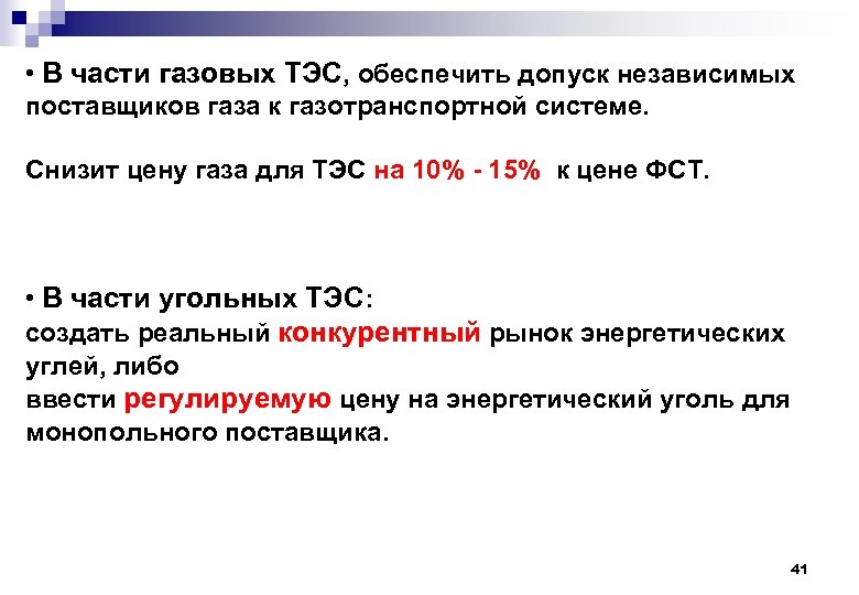  • В части газовых ТЭС, обеспечить допуск независимых поставщиков газа к газотранспортной системе.