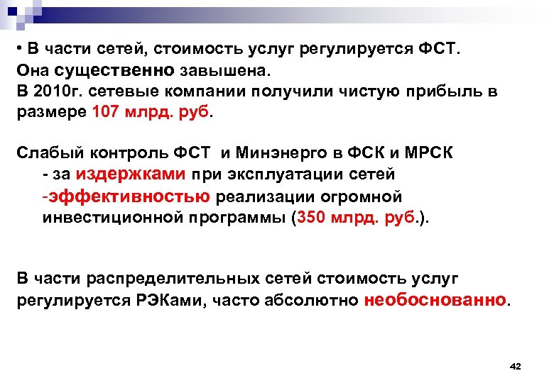  • В части сетей, стоимость услуг регулируется ФСТ. Она существенно завышена. В 2010