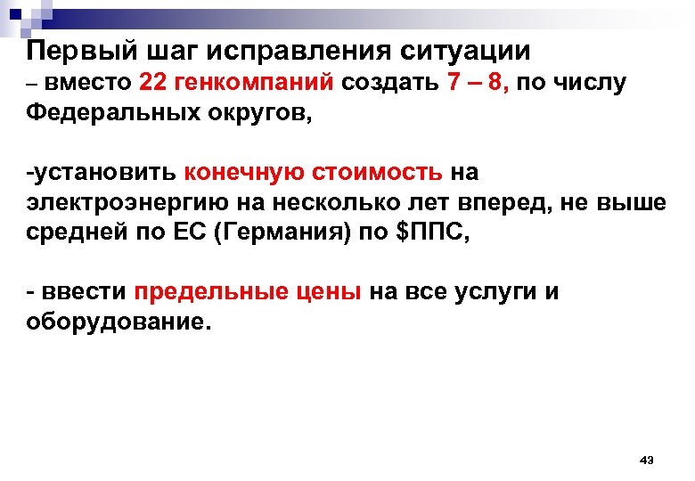Первый шаг исправления ситуации – вместо 22 генкомпаний создать 7 – 8, по числу
