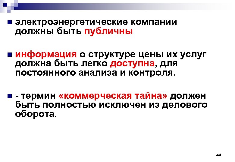 n электроэнергетические компании должны быть публичны n информация о структуре цены их услуг должна