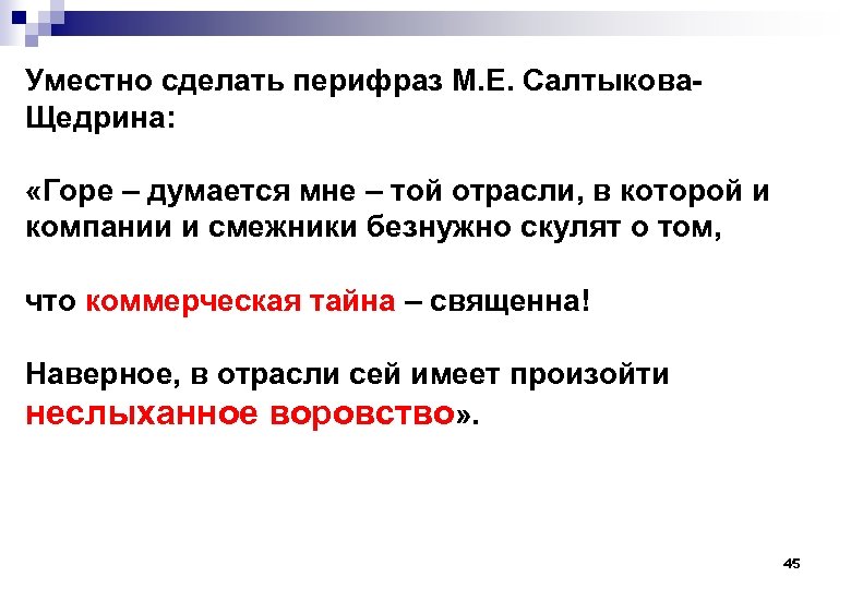 Уместно сделать перифраз М. Е. Салтыкова. Щедрина: «Горе – думается мне – той отрасли,