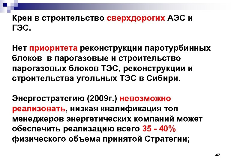 Крен в строительство сверхдорогих АЭС и ГЭС. Нет приоритета реконструкции паротурбинных блоков в парогазовые