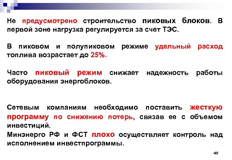 Не предусмотрено строительство пиковых блоков. В первой зоне нагрузка регулируется за счет ТЭС. В