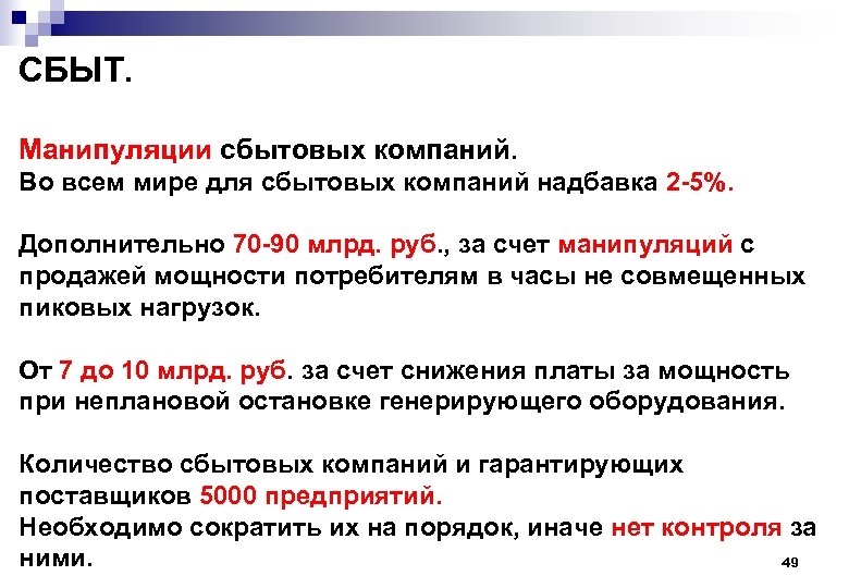 СБЫТ. Манипуляции сбытовых компаний. Во всем мире для сбытовых компаний надбавка 2 -5%. Дополнительно