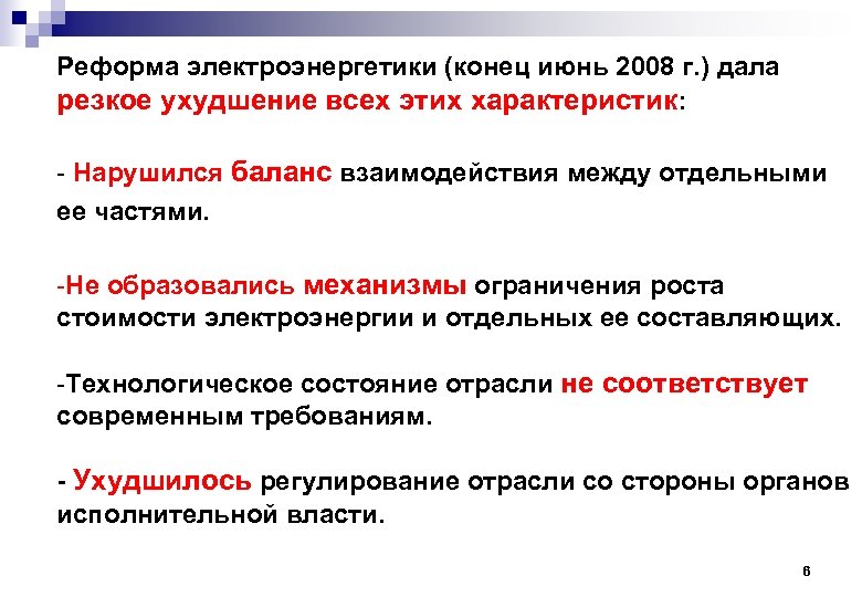 Реформа электроэнергетики (конец июнь 2008 г. ) дала резкое ухудшение всех этих характеристик: -