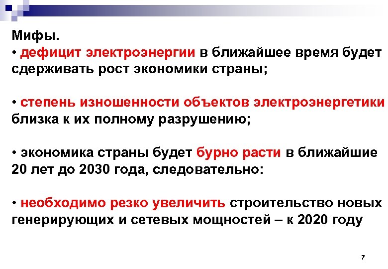 Мифы. • дефицит электроэнергии в ближайшее время будет сдерживать рост экономики страны; • степень