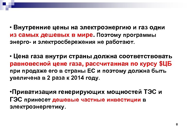  • Внутренние цены на электроэнергию и газ одни из самых дешевых в мире.