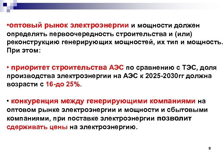  • оптовый рынок электроэнергии и мощности должен определять первоочередность строительства и (или) реконструкцию