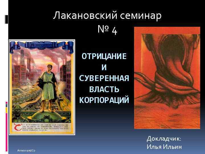 Лакановский семинар № 4 ОТРИЦАНИЕ И СУВЕРЕННАЯ ВЛАСТЬ КОРПОРАЦИЙ Armour and Co Докладчик: Илья