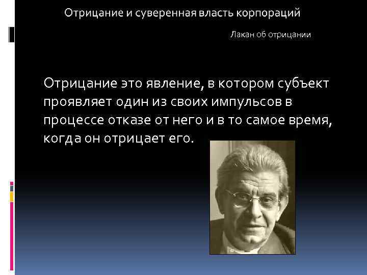 Лакан об отрицании Отрицание это явление, в котором субъект проявляет один из своих импульсов