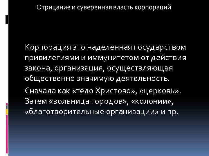 Корпорация это наделенная государством привилегиями и иммунитетом от действия закона, организация, осуществляющая общественно значимую