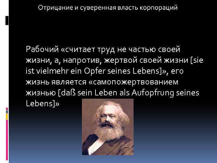 Рабочий «считает труд не частью своей жизни, а, напротив, жертвой своей жизни [sie ist